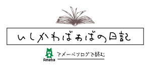 いしかわばぁばの日記